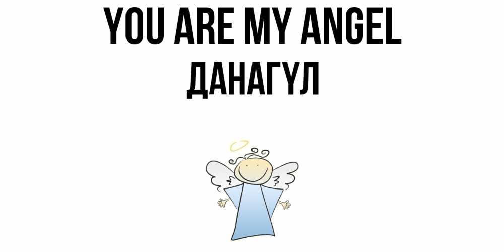 Greetings card с именем, ДАНАГҮЛ You are my angel ангел Greetings with text for free download 