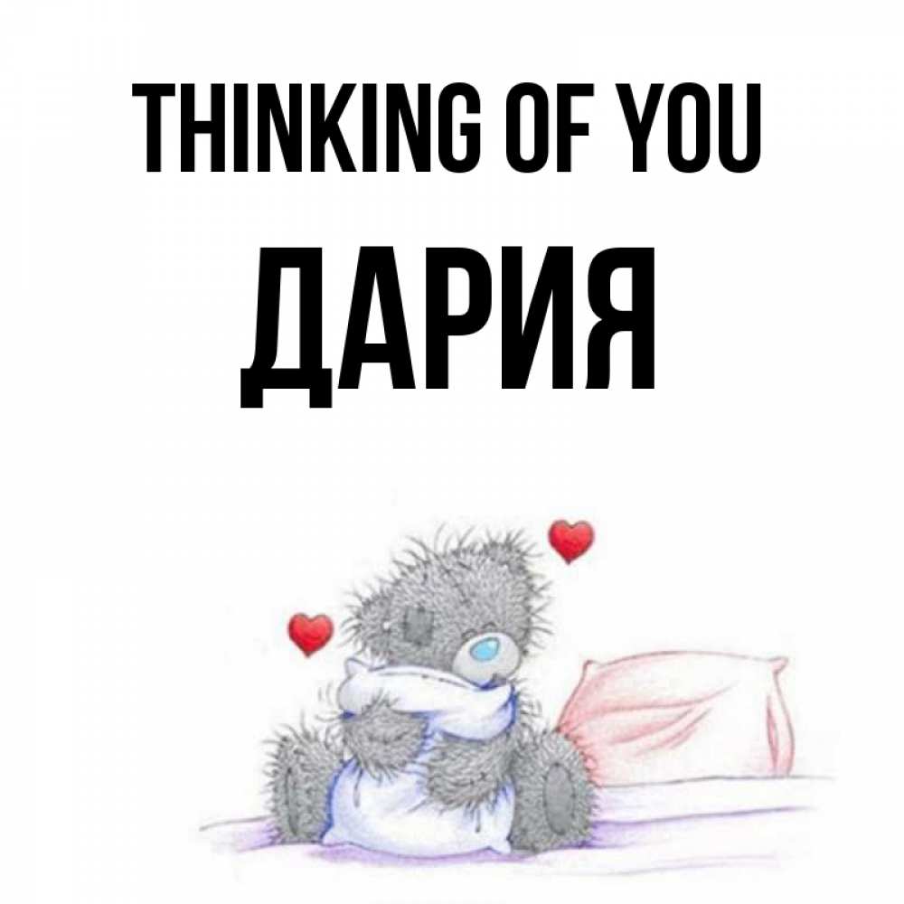 Greetings card с именем, ДАРИЯ Thinking of you мишка на кровати Greetings with text for free download 
