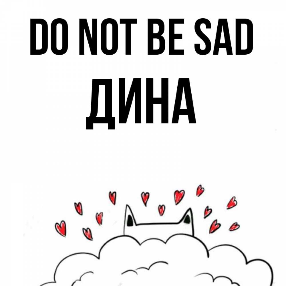 Greetings card с именем, Дина Do not be sad облако и ушки котика с сердечками Greetings with text for free download 