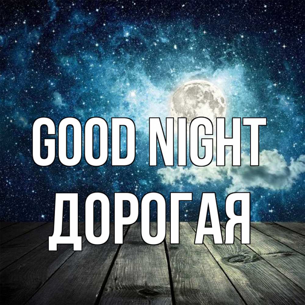 Greetings card с именем, Дорогая Good night луна Greetings with text for free download 