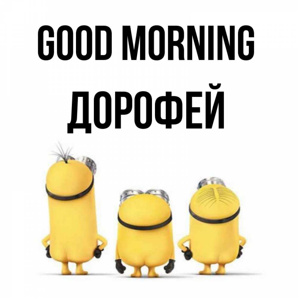 Greetings card с именем, Дорофей Good morning подписать открытку онлайн бесплатно Greetings with text for free download 