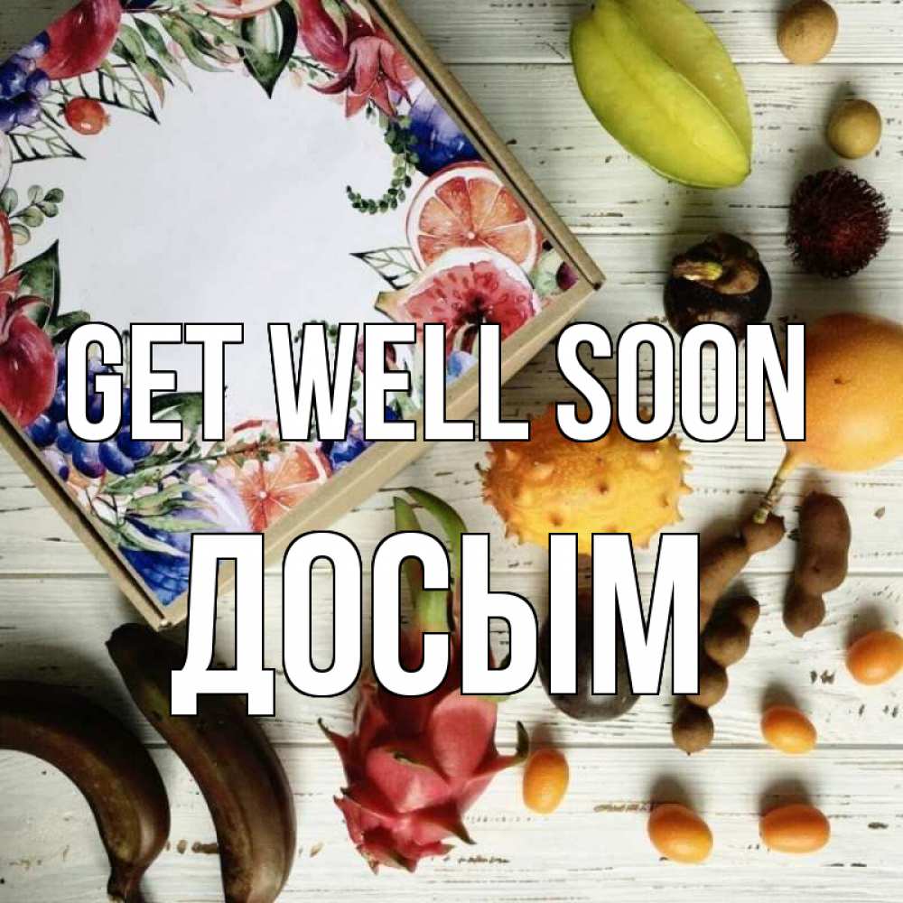 Greetings card с именем, Досым Get well soon но вот кто то считает что это полезно Greetings with text for free download 