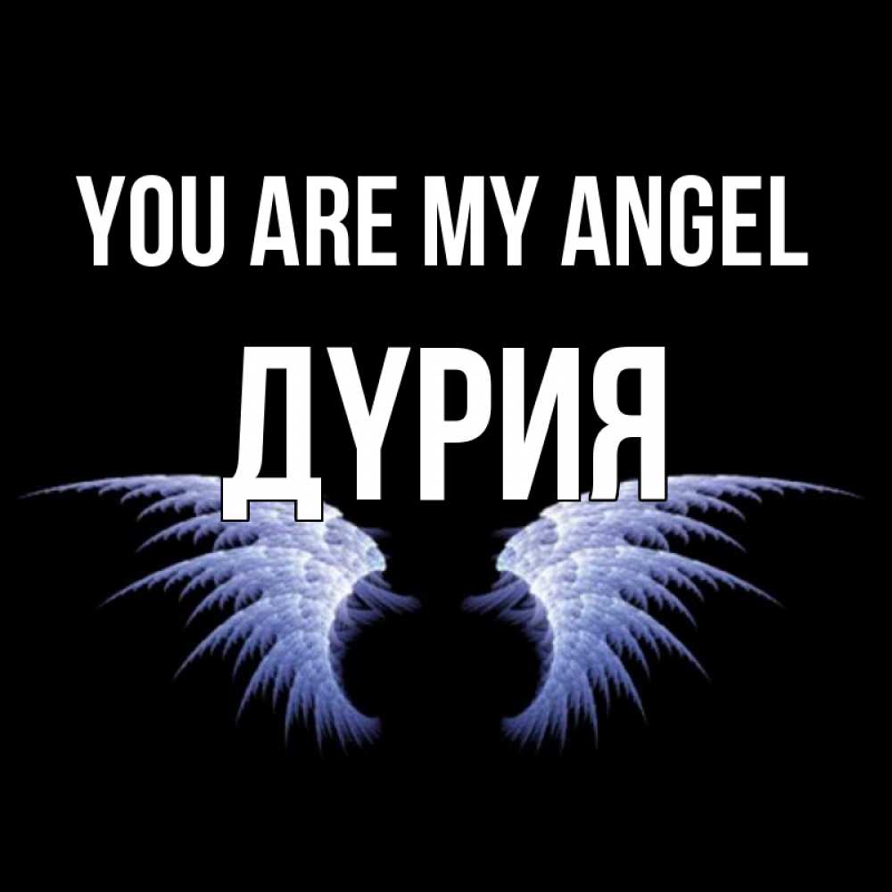 Greetings card с именем, ДҮРИЯ You are my angel ангельские крылья на черном фоне Greetings with text for free download 