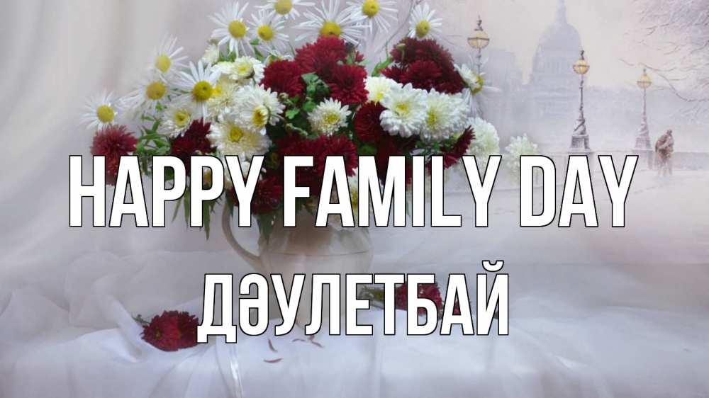 Greetings card с именем, Дәулетбай happy family day с днем семьи Greetings with text for free download 