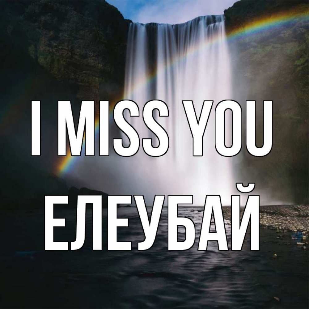 Greetings card с именем, Елеубай I miss you иди скорее ко мне Greetings with text for free download 