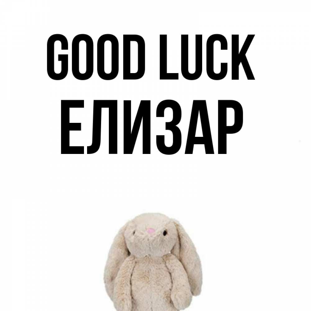 Greetings card с именем, Елизар Good luck сайт создаватель открыток Greetings with text for free download 