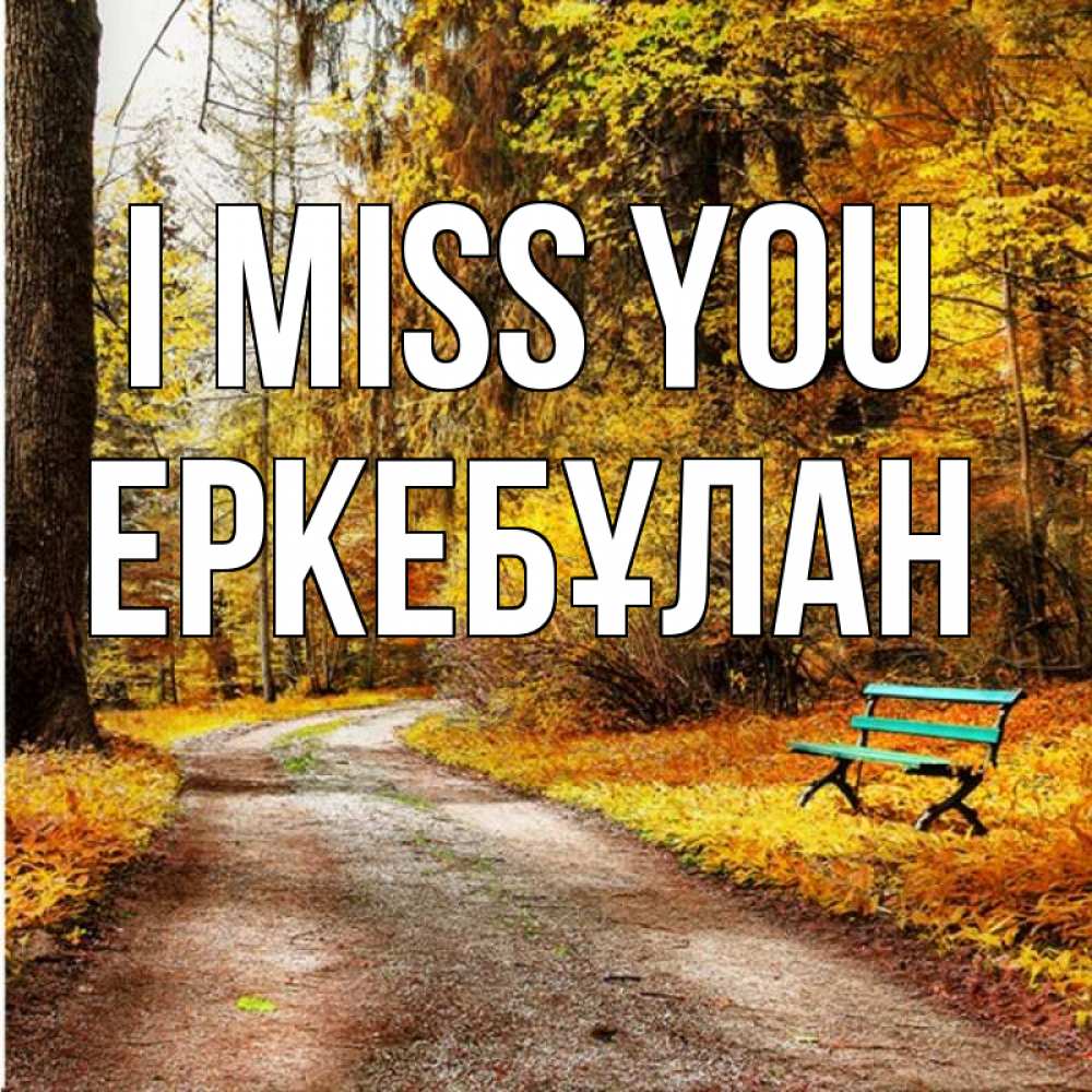 Greetings card с именем, Еркебұлан I miss you зеленая лавочка и осенний лес Greetings with text for free download 