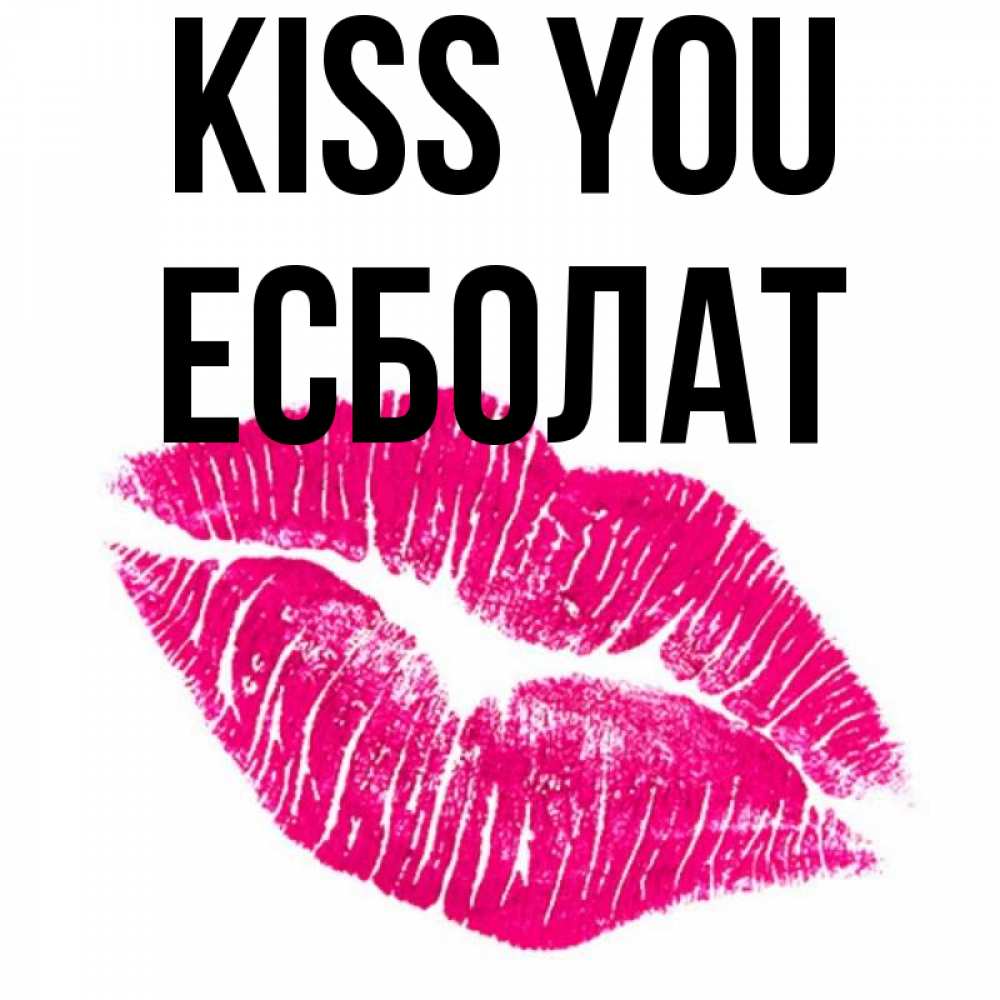 Greetings card с именем, Есболат Kiss you след от помады Greetings with text for free download 