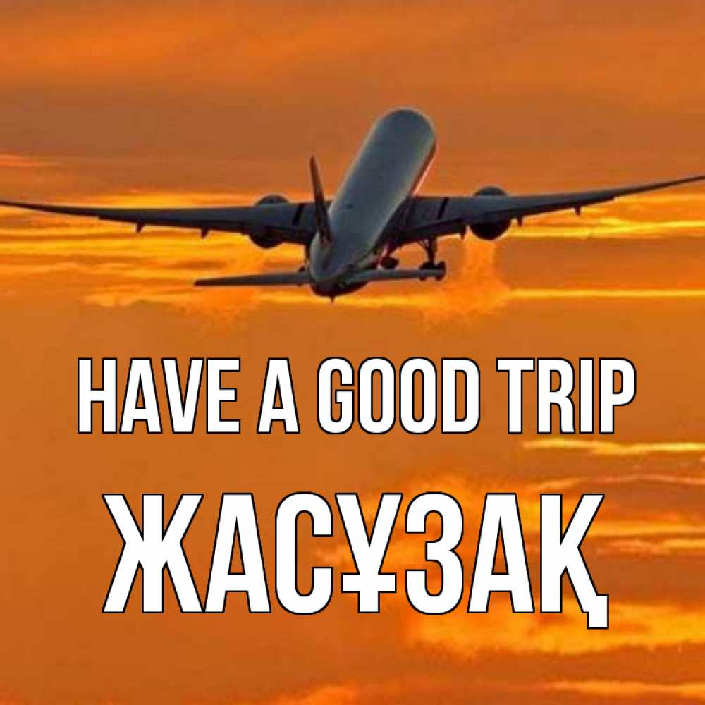 Greetings card с именем, Жасұзақ Have a good trip оранжевое небо Greetings with text for free download 