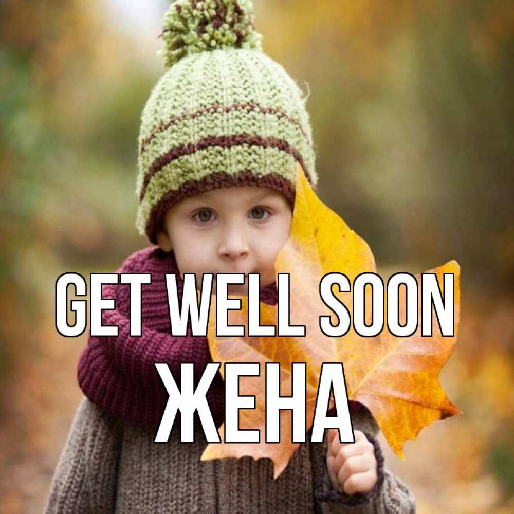 Greetings card с именем, Жена Get well soon дышим свежим воздухом Greetings with text for free download 