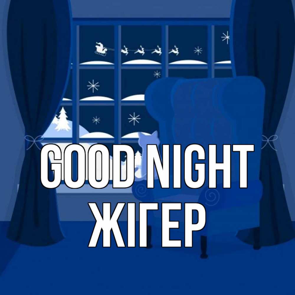 Greetings card с именем, Жігер Good night зимняя тема Greetings with text for free download 