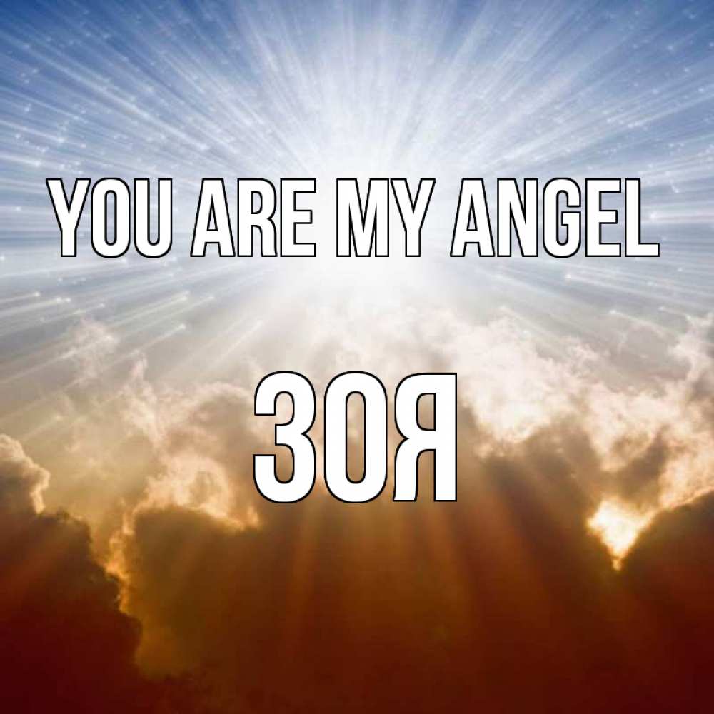 Greetings card с именем, Зоя You are my angel ангельский свет на небе Greetings with text for free download 