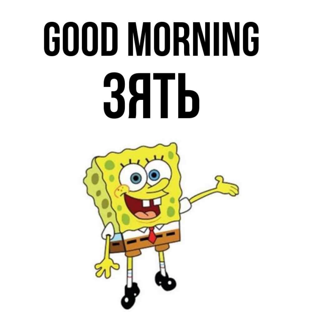 Greetings card с именем, Зять Good morning губка боб улыбается Greetings with text for free download 
