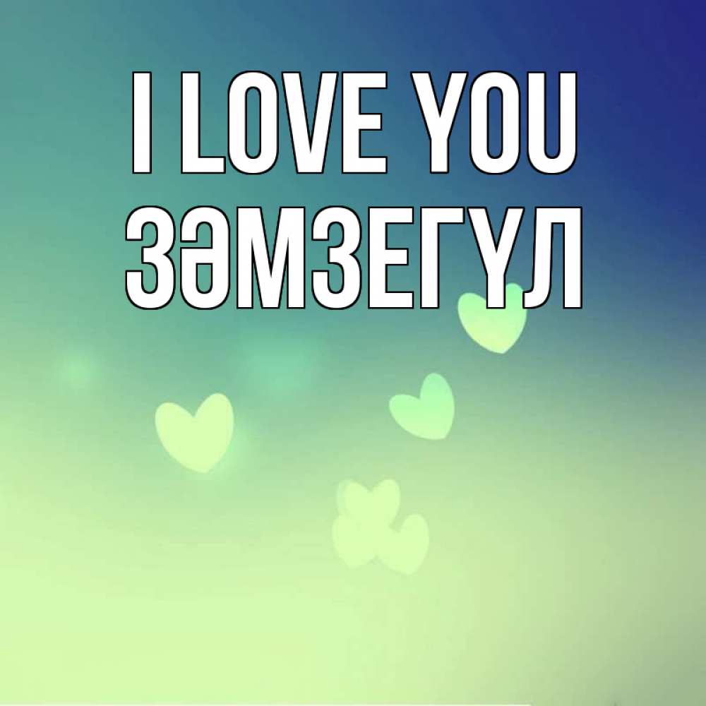 Greetings card с именем, ЗӘМЗЕГҮЛ I love you градиент синий Greetings with text for free download 