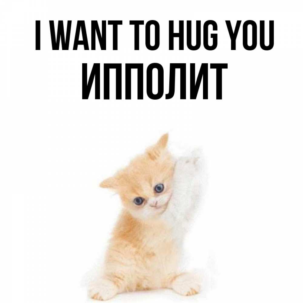 Greetings card с именем, Ипполит I want to hug you я хочу очень скорее обнимаешек Greetings with text for free download 