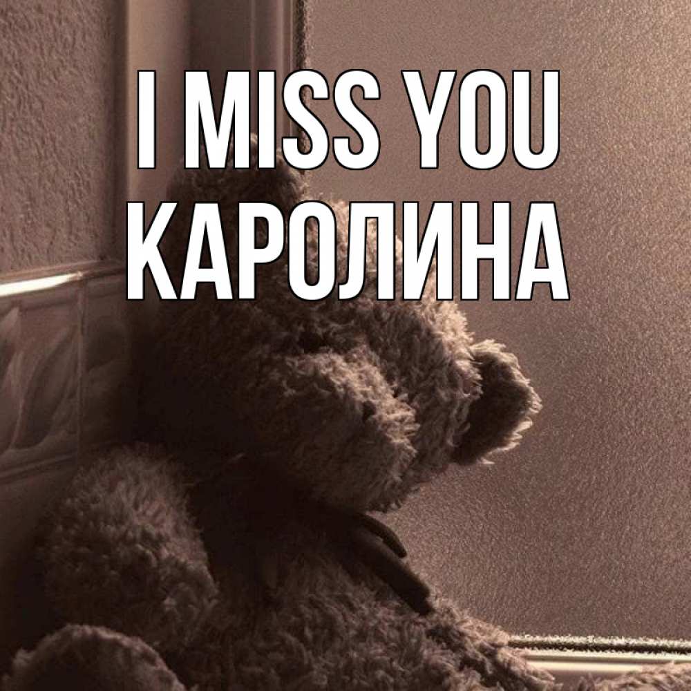 Greetings card с именем, Каролина I miss you скучаем тут Greetings with text for free download 