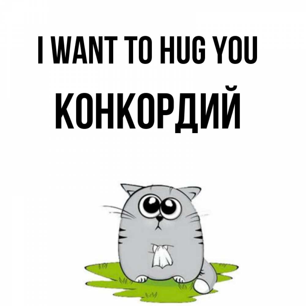 Greetings card с именем, Конкордий I want to hug you котик теребит платочек сидя на травке Greetings with text for free download 