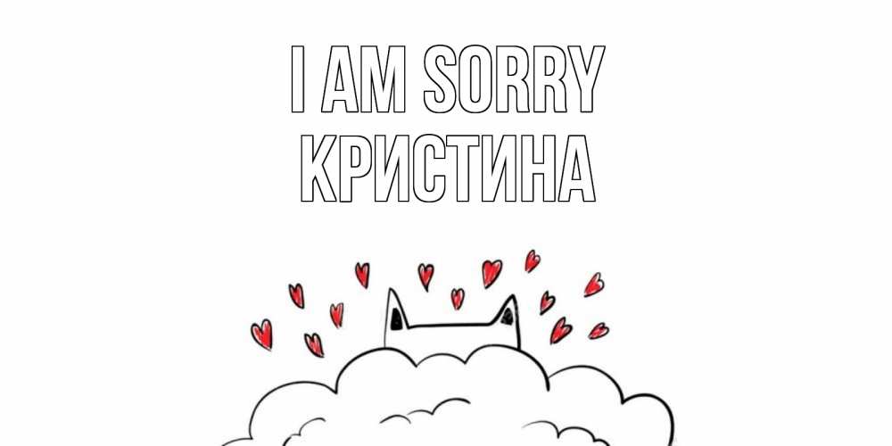 Greetings card с именем, Кристина I am sorry прости меня Greetings with text for free download 