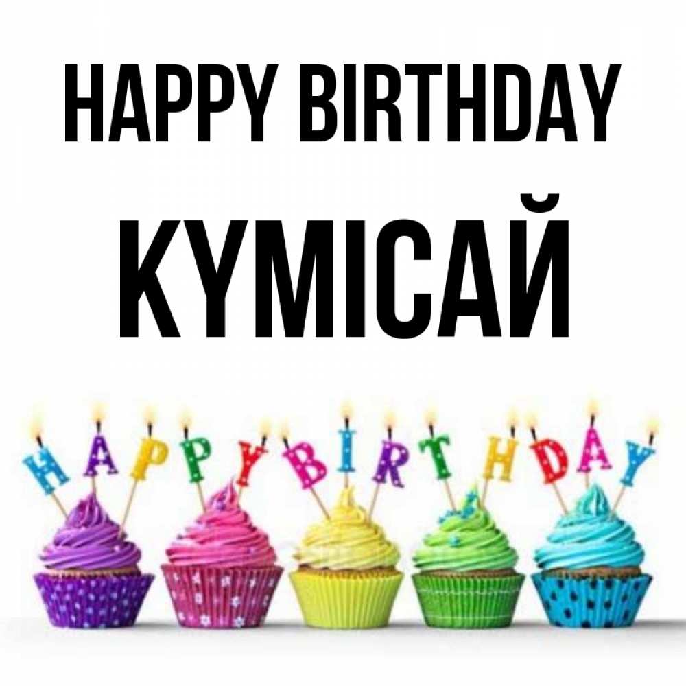 Greetings card с именем, КҮМІСАЙ Happy Birthday открытка ко дню рождения с разноцветными вкусняшками Greetings with text for free download 