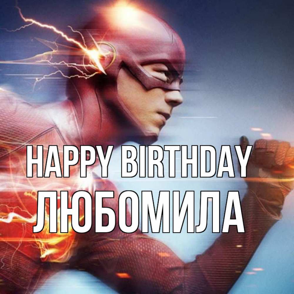 Greetings card с именем, Любомила Happy Birthday супергерои быстрые Greetings with text for free download 