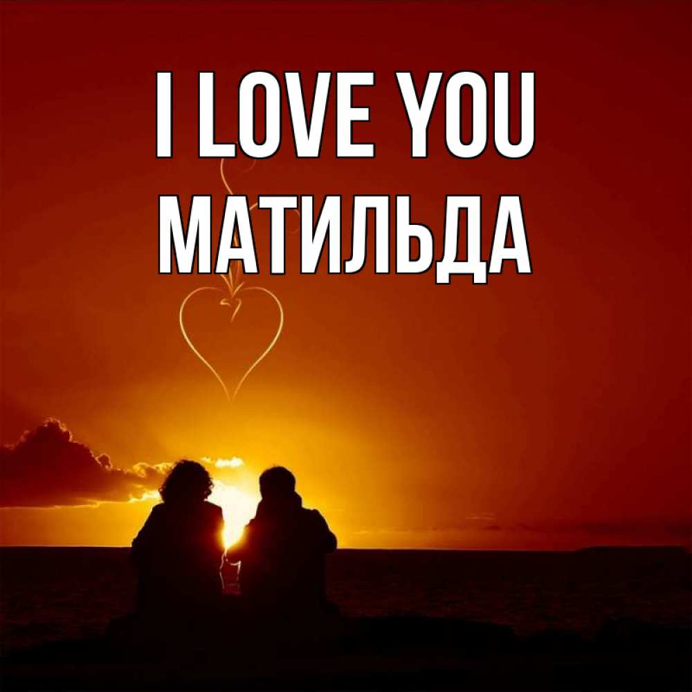 Greetings card с именем, Матильда I love you небо Greetings with text for free download 