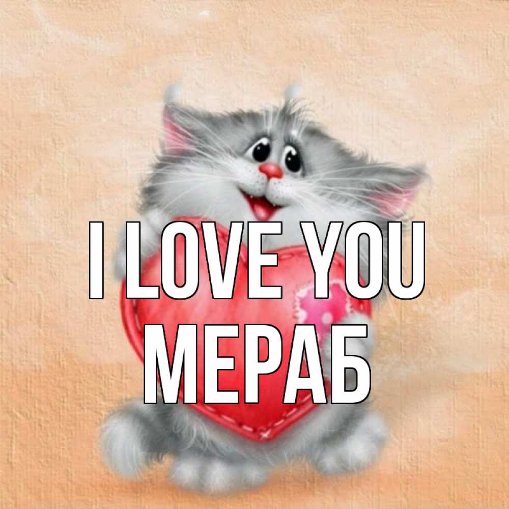 Greetings card с именем, Мераб I love you сердце с заплаткой Greetings with text for free download 
