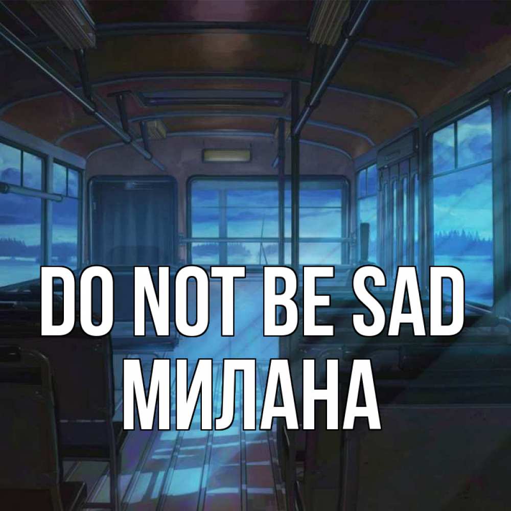 Greetings card с именем, Милана Do not be sad страшилка Greetings with text for free download 