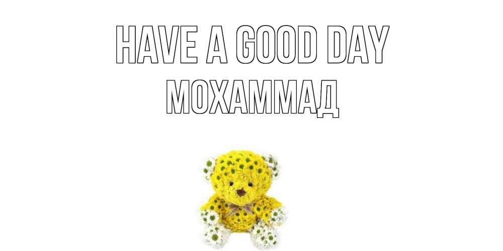 Greetings card с именем, Мохаммад Have a good day позитивного настроения вам Greetings with text for free download 