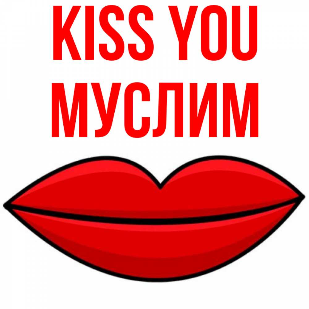 Greetings card с именем, Муслим Kiss you губы векторные Greetings with text for free download 
