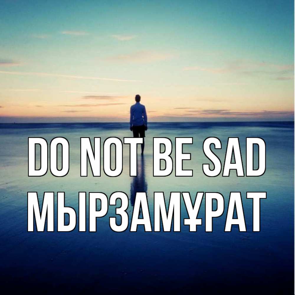 Greetings card с именем, Мырзамұрат Do not be sad небо и гладь льда Greetings with text for free download 