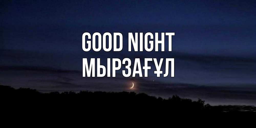 Greetings card с именем, Мырзағұл Good night месяц Greetings with text for free download 