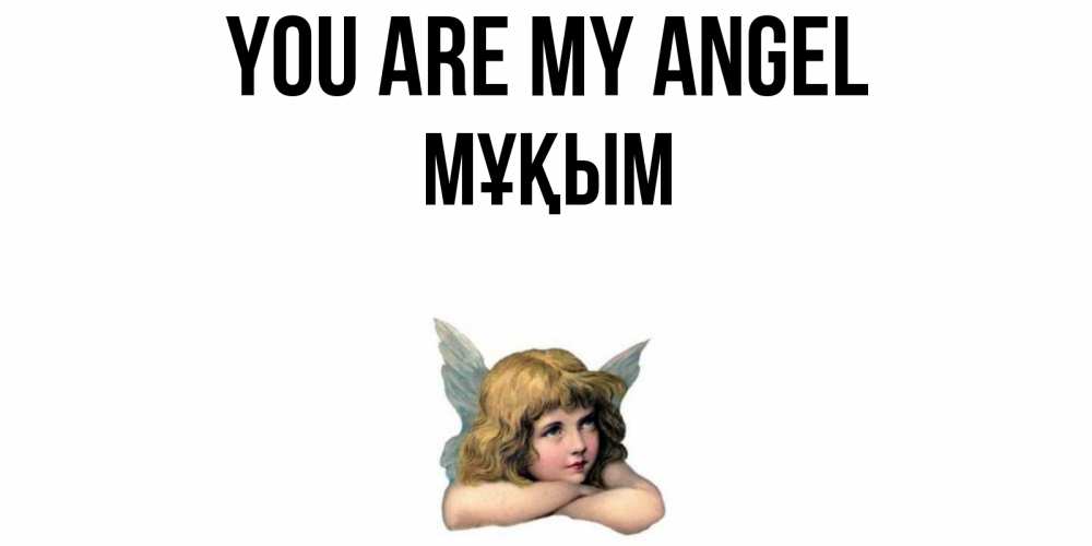 Greetings card с именем, МҰҚЫМ You are my angel ангел Greetings with text for free download 