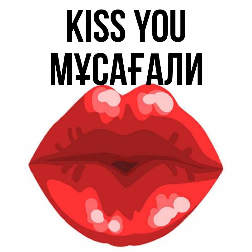 Greetings card с именем, Мұсағали Kiss you отправить открытку с поцелуем бесплатно и скачать для парня Greetings with text for free download 