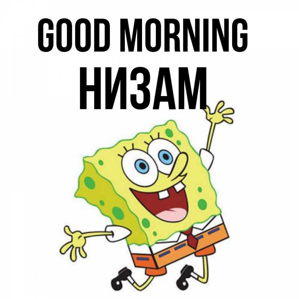 Greetings card с именем, НИЗАМ Good morning улыбающийся спанч Боб Greetings with text for free download 