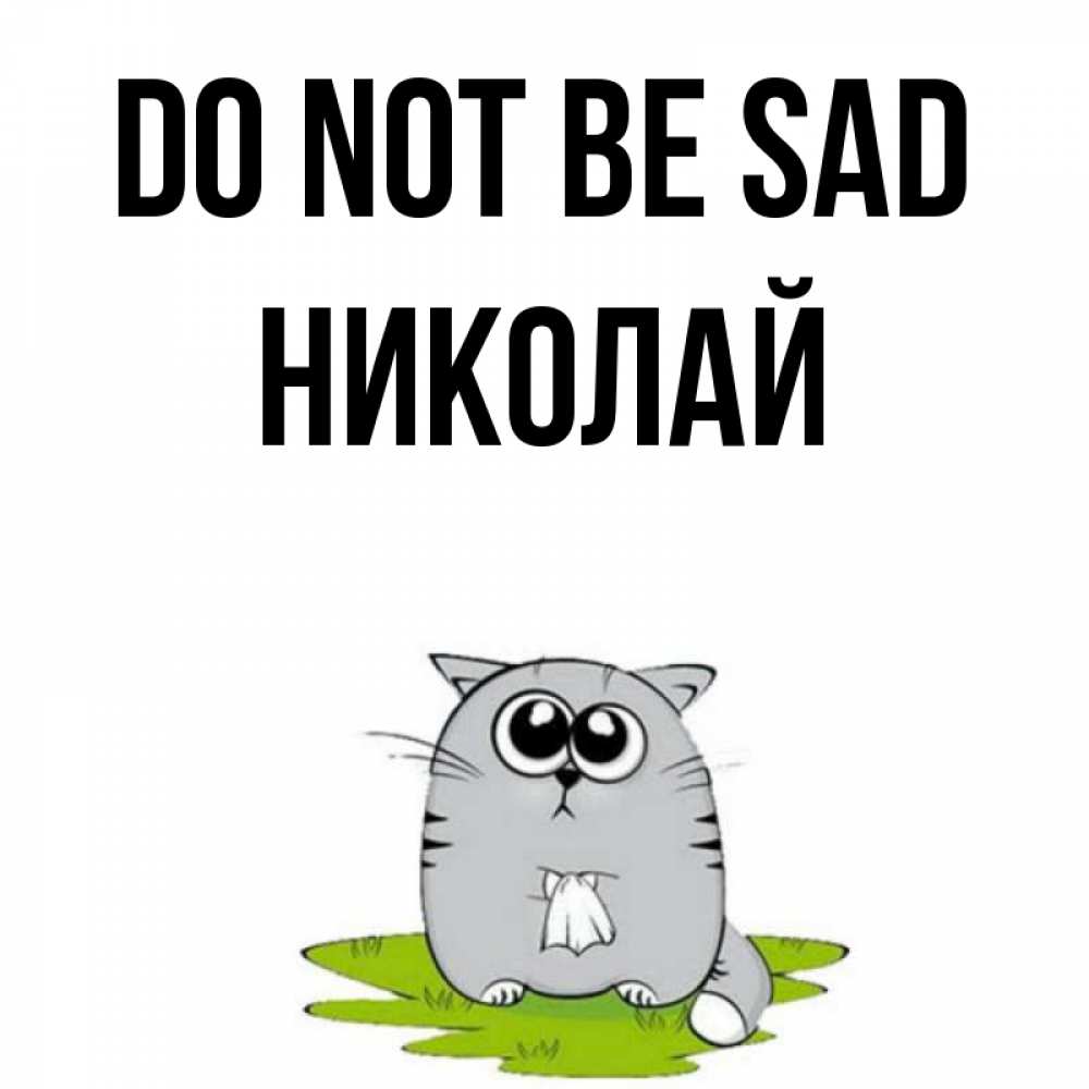 Greetings card с именем, Николай Do not be sad грустный котяра Greetings with text for free download 