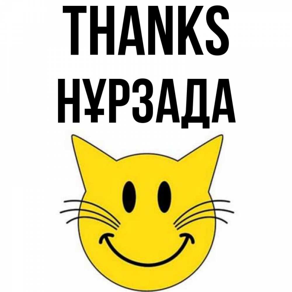Greetings card с именем, НҰРЗАДА Thanks улыбающийся смайл кот Greetings with text for free download 