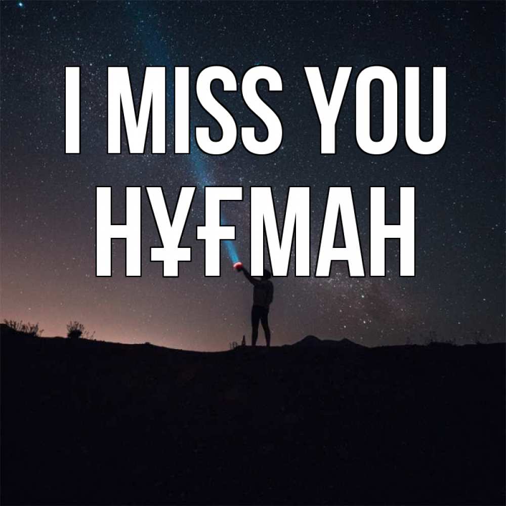 Greetings card с именем, НҰҒМАН I miss you звезды и луч света Greetings with text for free download 
