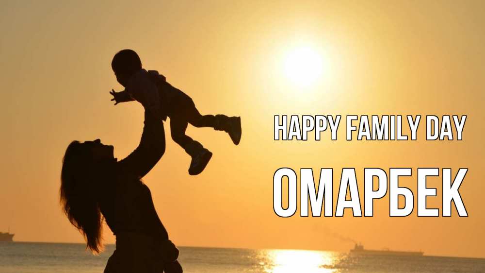 Greetings card с именем, ОМАРБЕК happy family day с днем семьи Greetings with text for free download 