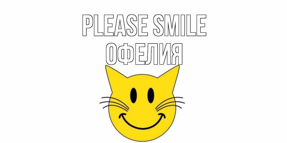Greetings card с именем, Офелия Please smile кот, улыбка Greetings with text for free download 