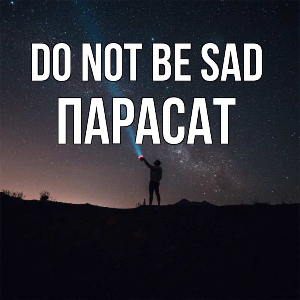Greetings card с именем, ПАРАСАТ Do not be sad луч света и млечный путь Greetings with text for free download 