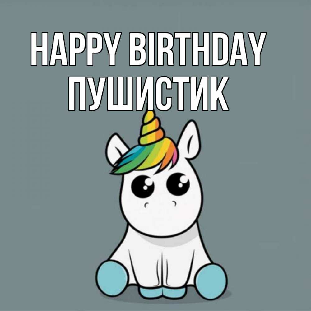 Greetings card с именем, Пушистик Happy Birthday пони Greetings with text for free download 