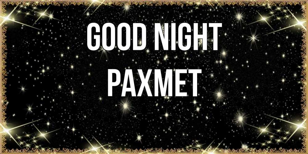 Greetings card с именем, РАХМЕТ Good night засыпаем под звездами Greetings with text for free download 