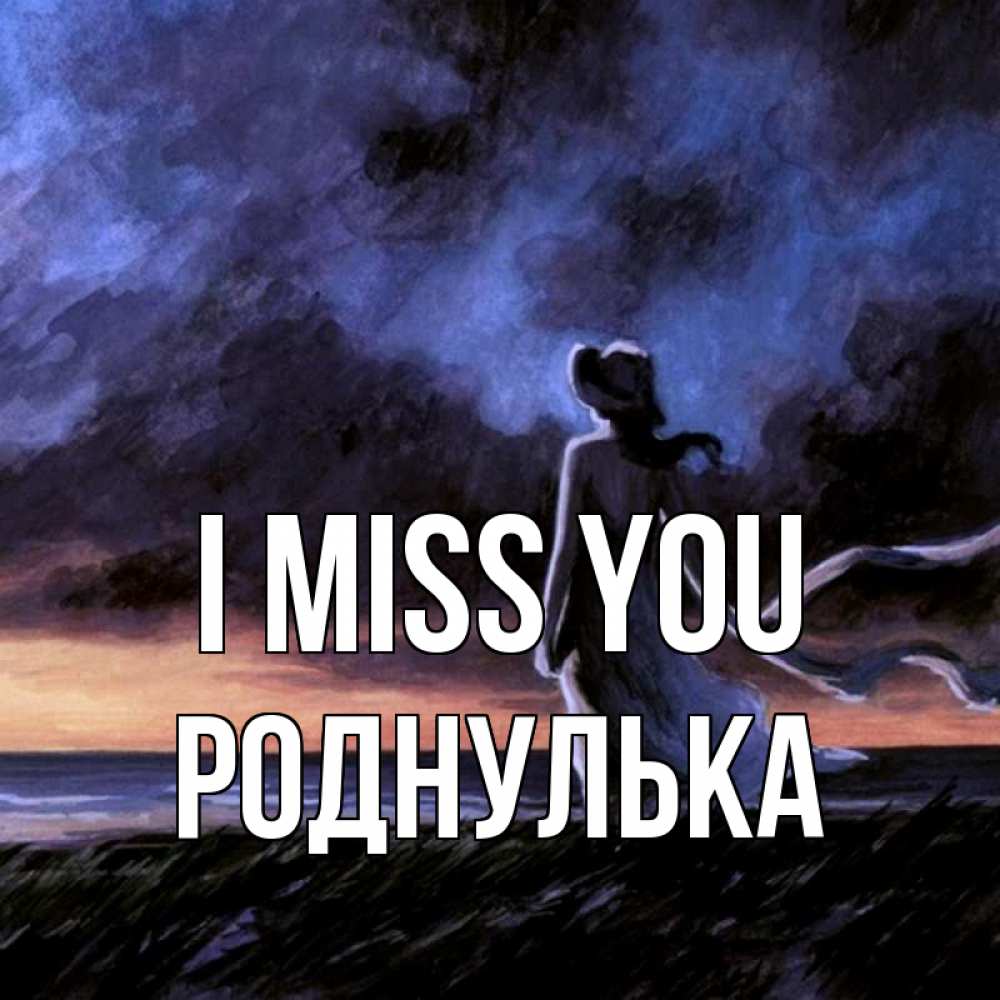 Greetings card с именем, Роднулька I miss you тут 2 Greetings with text for free download 
