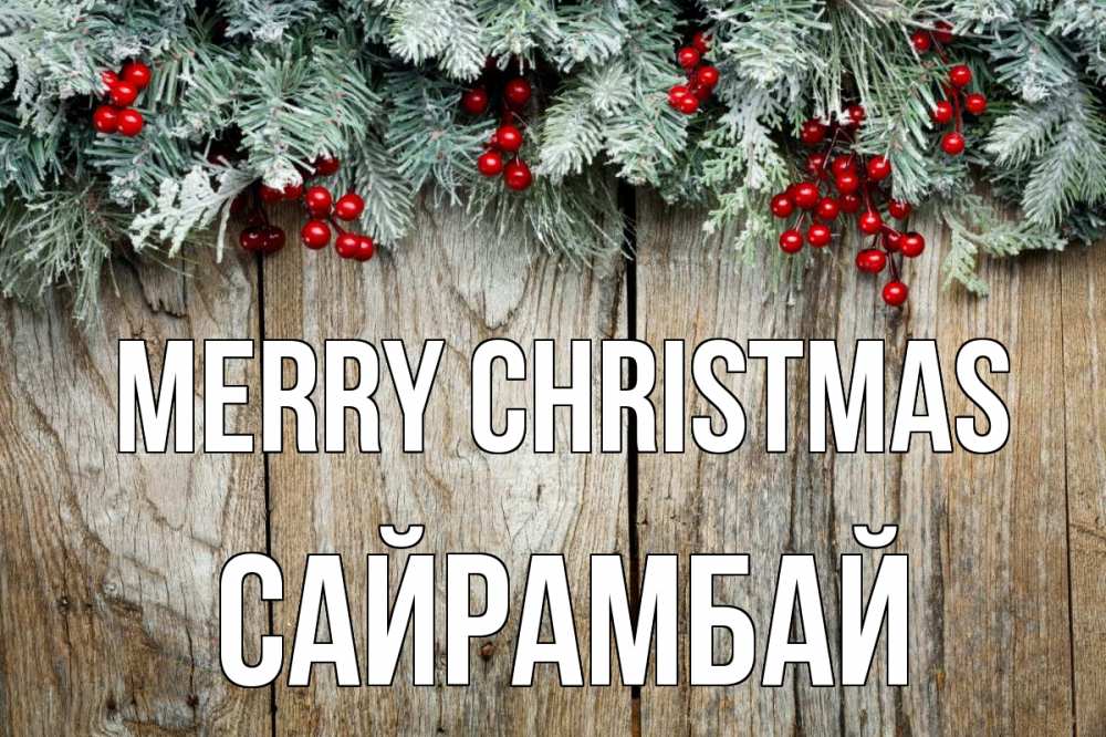 Greetings card с именем, САЙРАМБАЙ Merry Christmas с рождеством Greetings with text for free download 