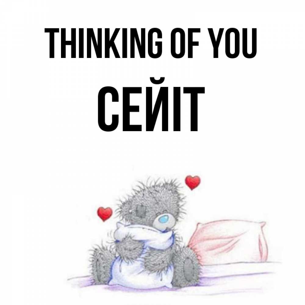 Greetings card с именем, СЕЙІТ Thinking of you мишка на кровати Greetings with text for free download 