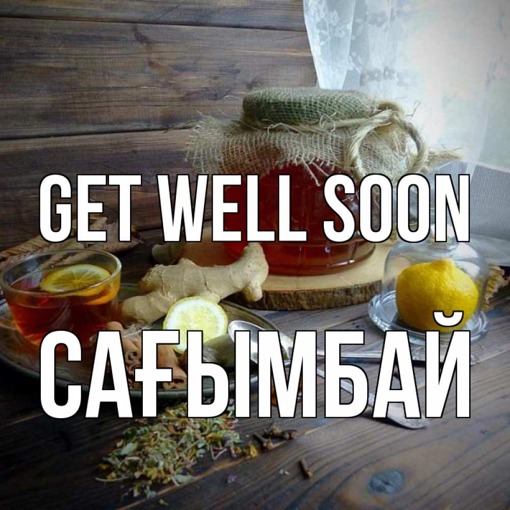 Greetings card с именем, Сағымбай Get well soon банка с медом Greetings with text for free download 