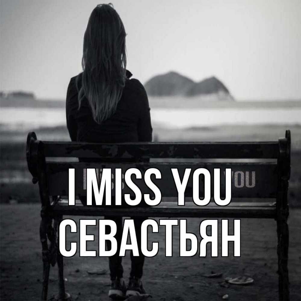 Greetings card с именем, Севастьян I miss you девушка одна Greetings with text for free download 