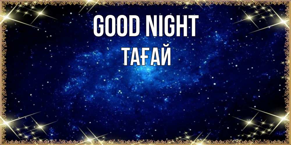Greetings card с именем, ТАҒАЙ Good night открытки перед сном Greetings with text for free download 
