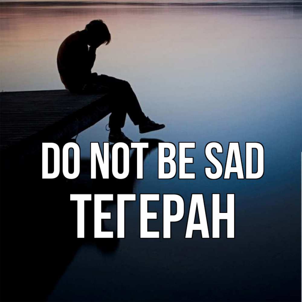 Greetings card с именем, ТЕГЕРАН Do not be sad печаль Greetings with text for free download 