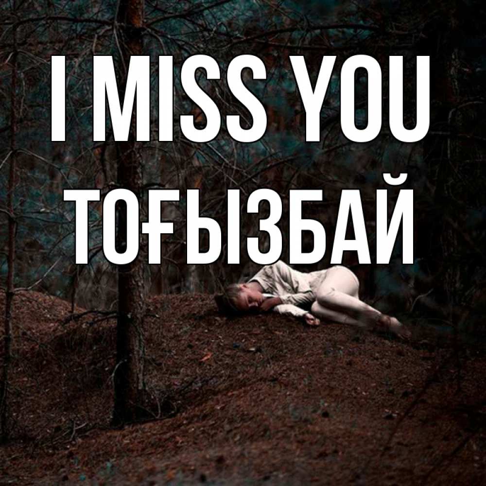 Greetings card с именем, ТОҒЫЗБАЙ I miss you очень Greetings with text for free download 